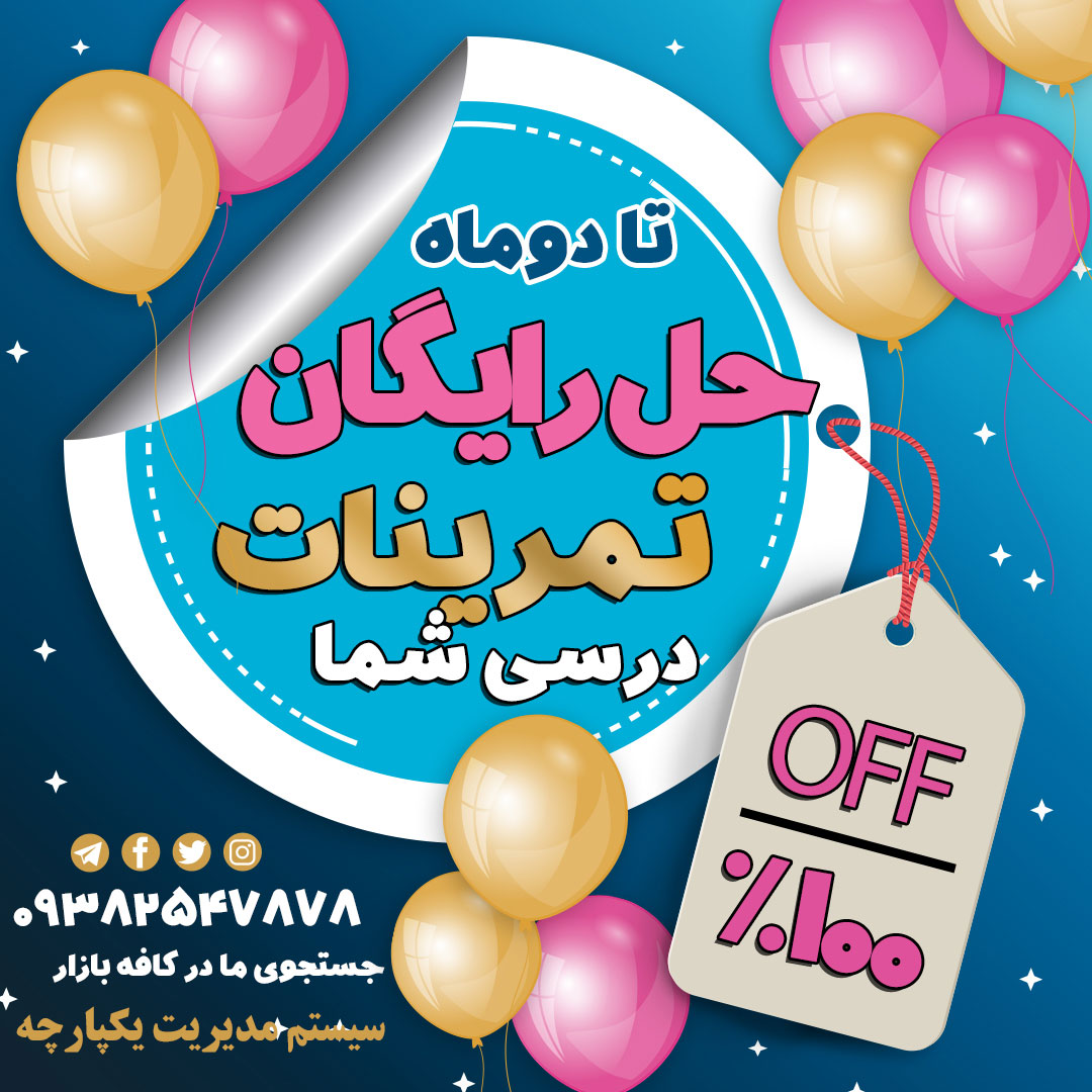 حل رایگان تمرین و سوال